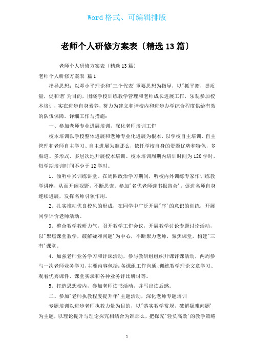 教师个人研修计划表(汇编13篇)