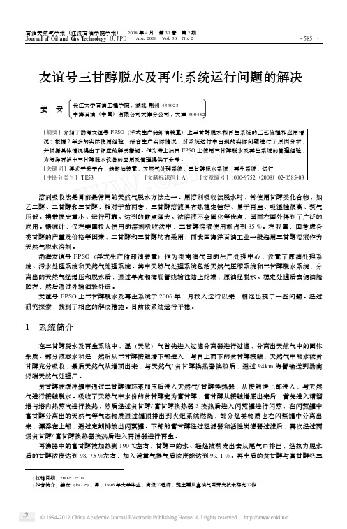 友谊号三甘醇脱水及再生系统运行问题的解决