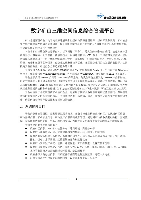 威远图易WELTOP——数字矿山三维空间信息综合管理平台.pdf