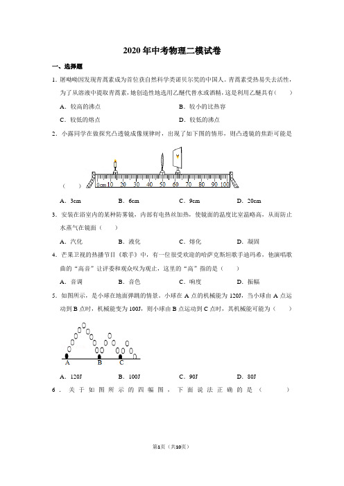 2020年中考物理二模试卷(含答案) (2)