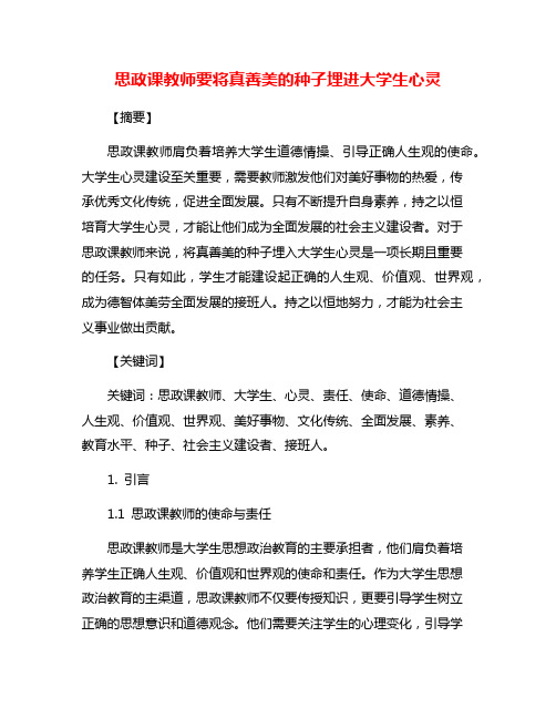 思政课教师要将真善美的种子埋进大学生心灵