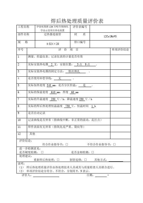 (完整版)热处理评价表