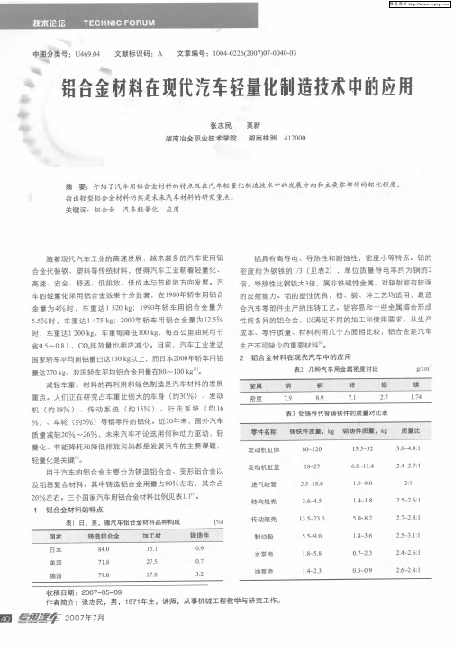 铝合金材料在现代汽车轻量化制造技术中的应用