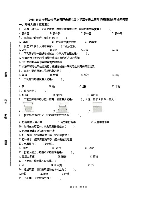 2018-2019年邢台市巨鹿县巨鹿镇屯头小学三年级上册科学模拟期末考试无答案