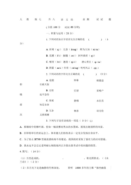 人教版七升八语文结业测试试题附答案.doc