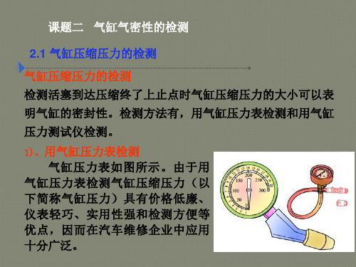 课题二气缸气密性检测