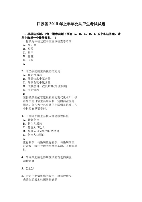 江苏省2015年上半年公共卫生考试试题