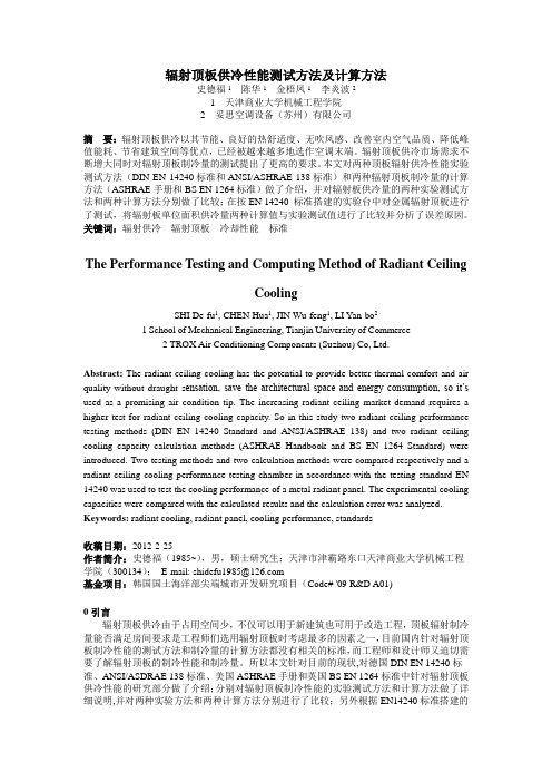 辐射顶板供冷性能测试方法及计算方法史德福1陈华1金梧凤1李炎波