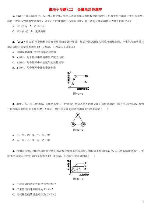 湖南省中考化学复习 滚动小专题(二)金属活动性顺序练习