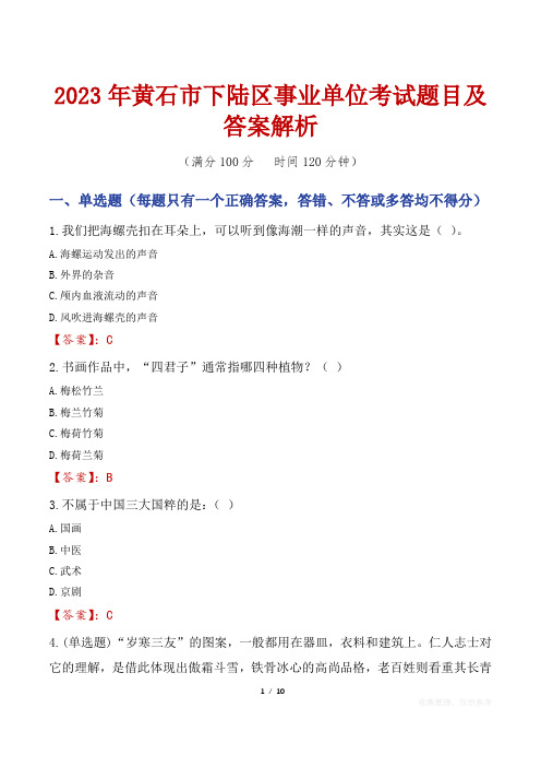 2023年黄石市下陆区事业单位考试题目及答案解析