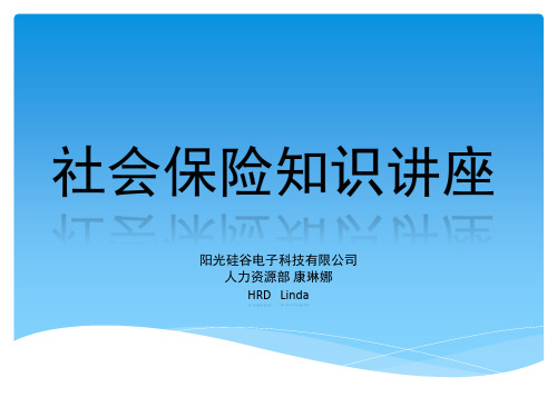 河北燕郊社会保险知识讲座