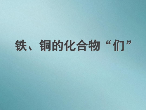 高中化学苏教版必修一 3.2.2  铁、铜的获取及应用 铁铜的化合物们