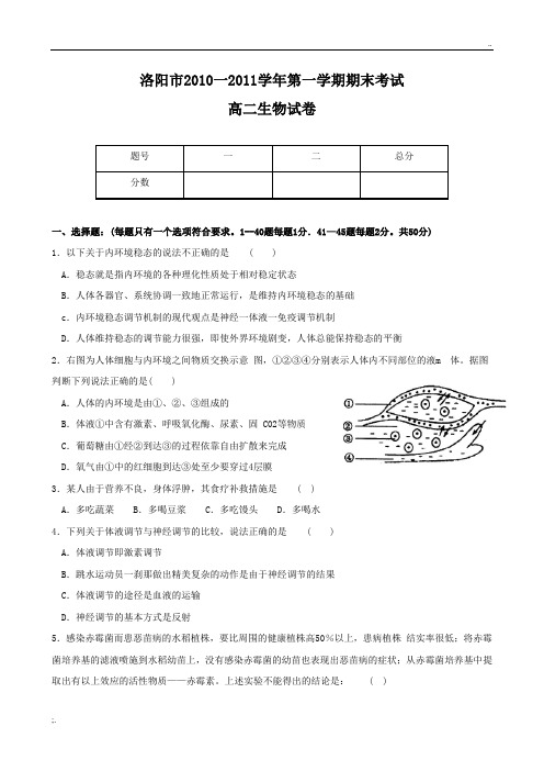 河南省洛阳市2010-2011学年高二上学期期末考试(生物)