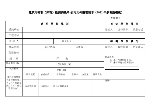 建筑用碎石(卵石)检测委托单-实用文件整理范本(2022年参考新模板)