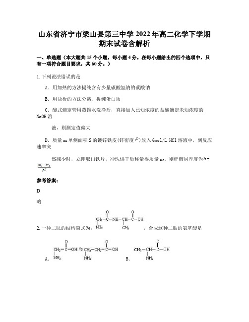 山东省济宁市梁山县第三中学2022年高二化学下学期期末试卷含解析