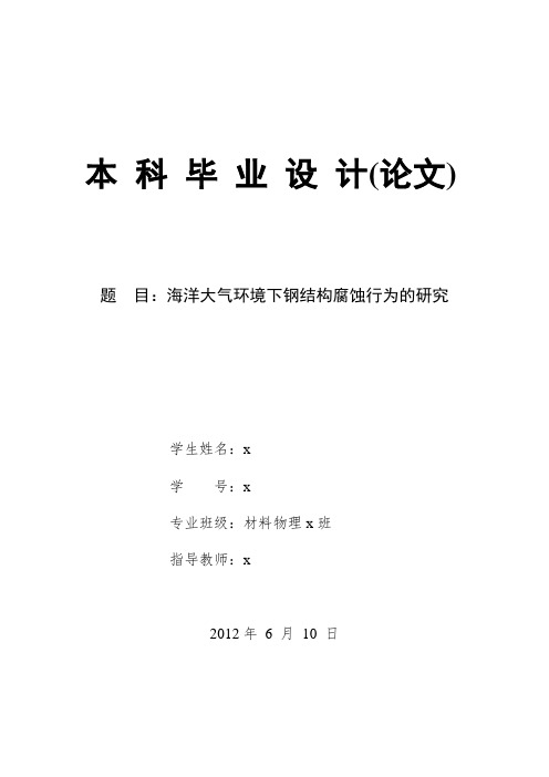 海洋大气环境下钢结构腐蚀行为的研究毕业设计论文