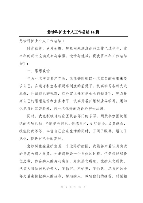 急诊科护士个人工作总结14篇