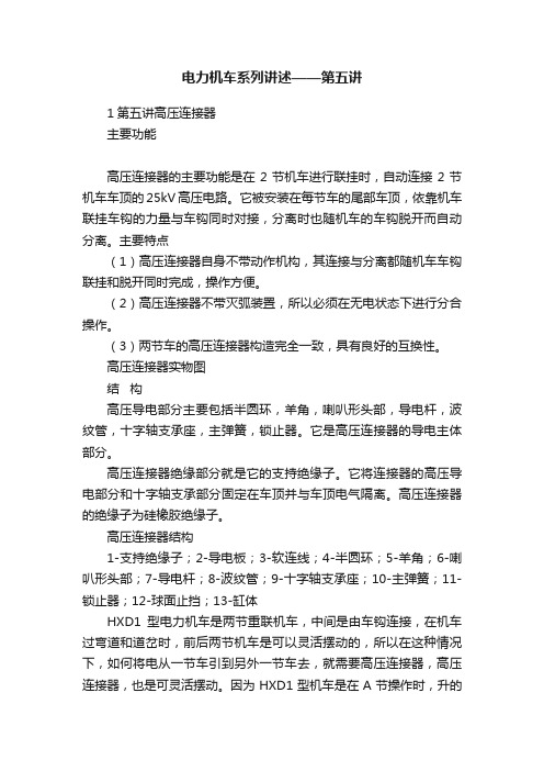 电力机车系列讲述——第五讲