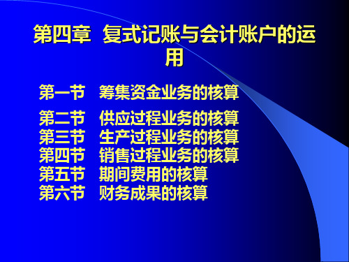 内蒙古大学 基础会计课程 第四章：复式记账与会计账户的运用