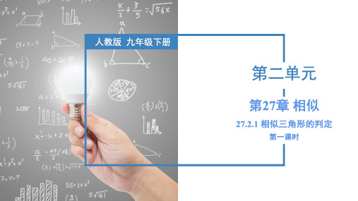 27.2.1 相似三角形的判定(第一课时)(课件)九年级数学下册(人教版)