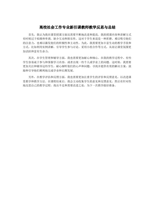 高校社会工作专业新任课教师教学反思与总结