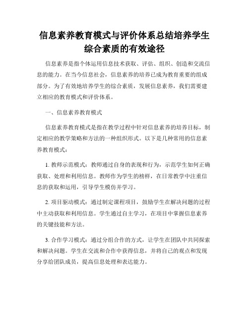 信息素养教育模式与评价体系总结培养学生综合素质的有效途径