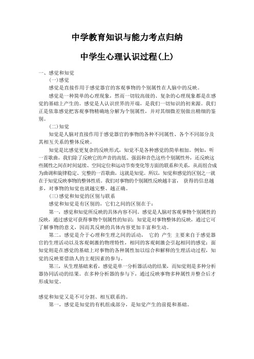 中学教育知识与能力考点归纳：中学生心理认识过程(上)