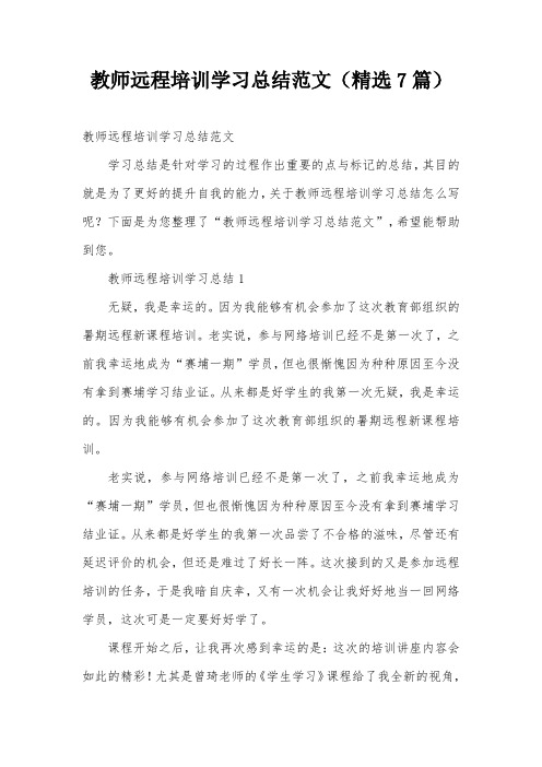 教师远程培训学习总结范文(精选7篇)
