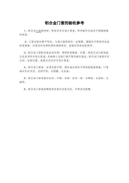 铝合金门窗的验收参考