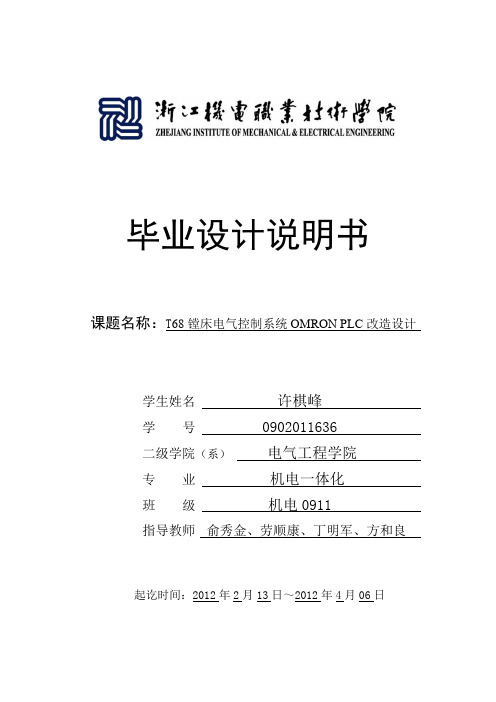 毕业设计说明书_T68镗床电气控制系统OMRON_PLC改造设计