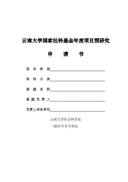 云南大学国社科基金年度项目预研究