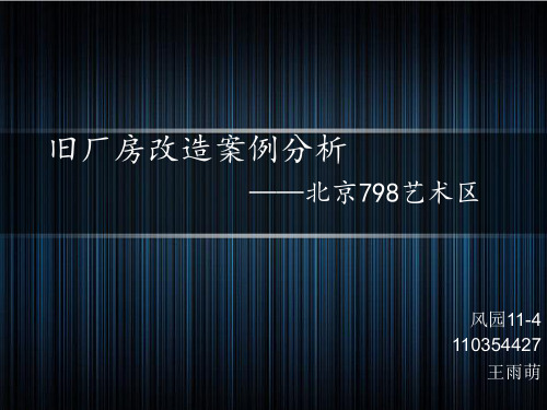 旧厂区改造——798艺术区改造