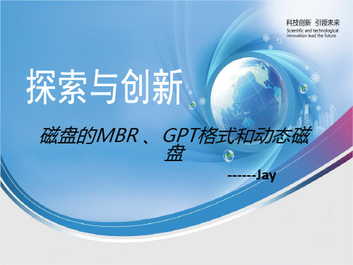 MBR、GPT、动态磁盘