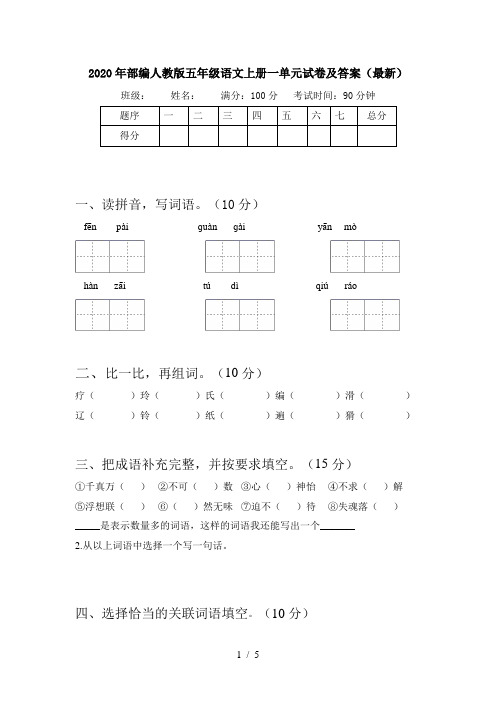 2020年部编人教版五年级语文上册一单元试卷及答案(最新)