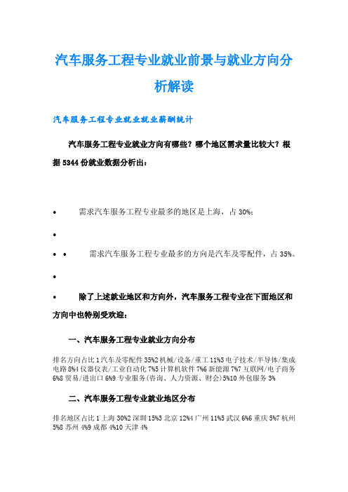 汽车服务工程专业就业前景与就业方向分析解读