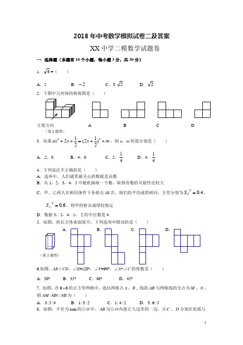 2018年中考数学模拟试卷二及答案