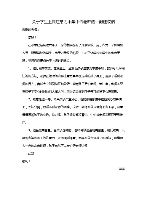 关于学生上课注意力不集中给老师写一封建议信