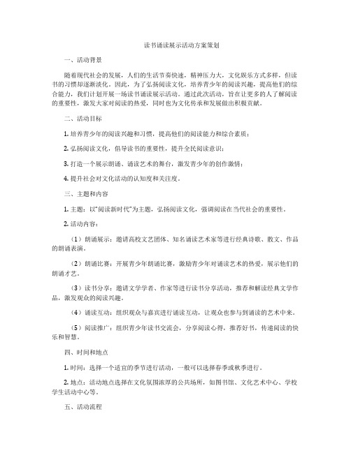 读书诵读展示活动方案策划