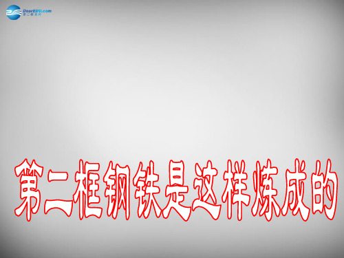 七年级政治下册 第六课 第二框 钢铁是这样炼成的课件 新人教版