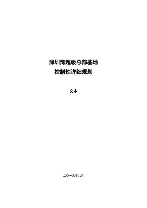 深圳湾超级总部基地 控制性详细规划 精品