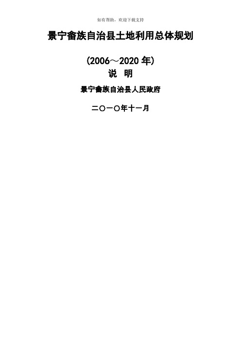 景宁畲族自治县土地利用总体规划