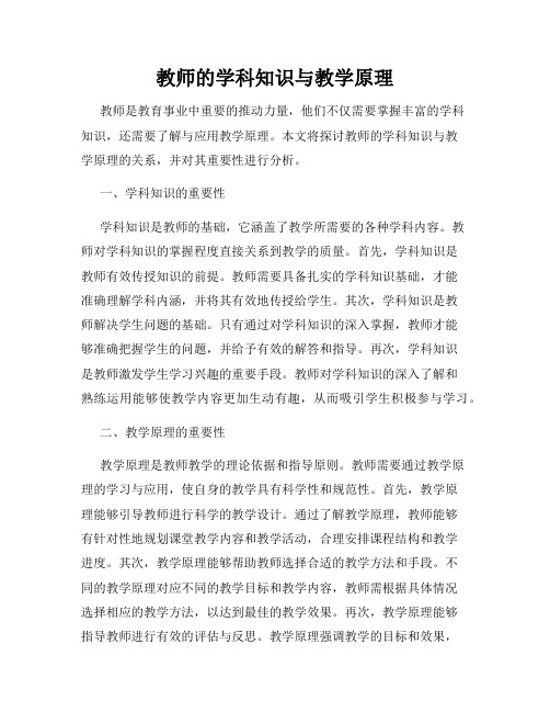 教师的学科知识与教学原理