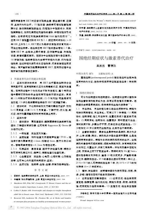 围绝经期症状与激素替代治疗 (1)