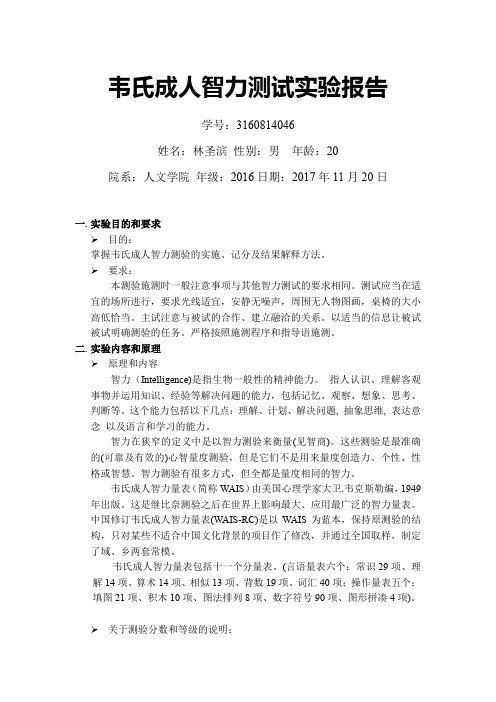 中国修订韦氏成人智力量表实验报告