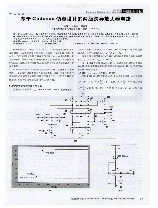 基于Cadence仿真设计的两级跨导放大器电路