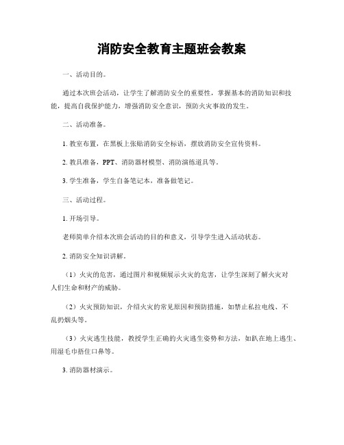 消防安全教育主题班会教案