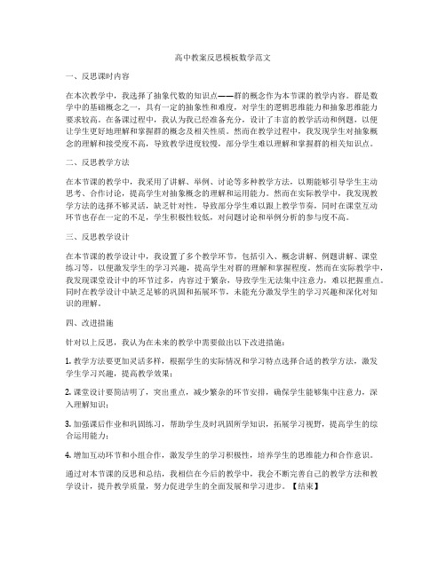 高中教案反思模板数学范文