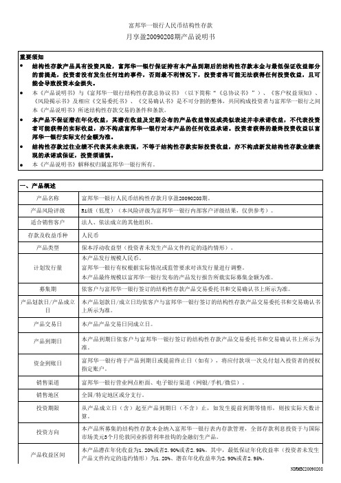 富邦华一银行人民币结构性存款月享盈20090208期产品说明书