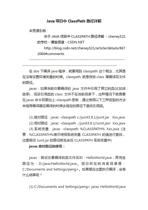 Java项目中ClassPath路径详解