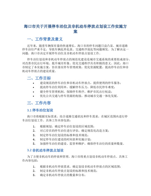 海口市关于开展停车泊位及非机动车停放点划设工作实施方案